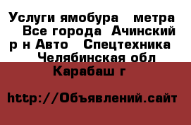 Услуги ямобура 3 метра  - Все города, Ачинский р-н Авто » Спецтехника   . Челябинская обл.,Карабаш г.